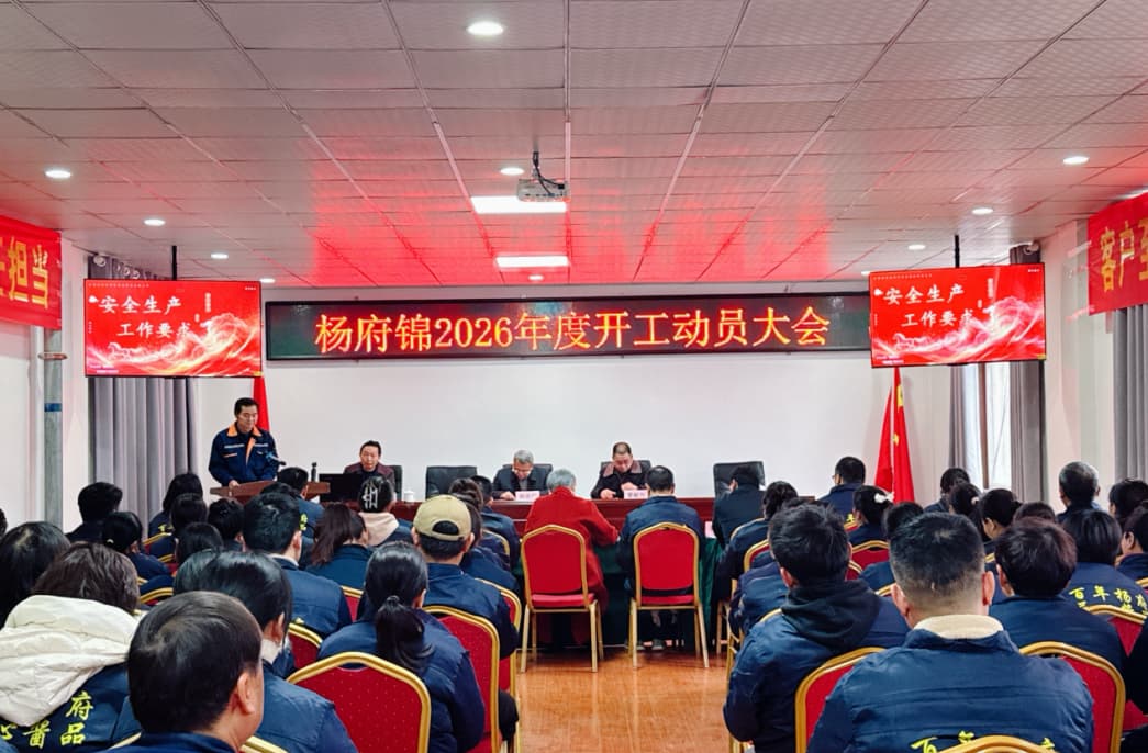 Yangfujin Mengadakan Persidangan Mobilisasi Permulaan 2026 untuk Memulakan Bab Baharu Pembangunan